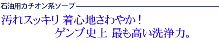 汚れスッキリ 着心地さわやか！ゲンブ史上 最も高い洗浄力。