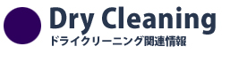 ドライクリーニング関連情報