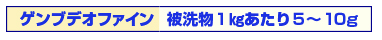 ゲンブデオファイン